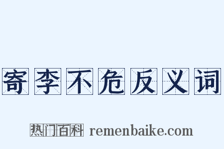 寄李不危反义词是什么意思的图片